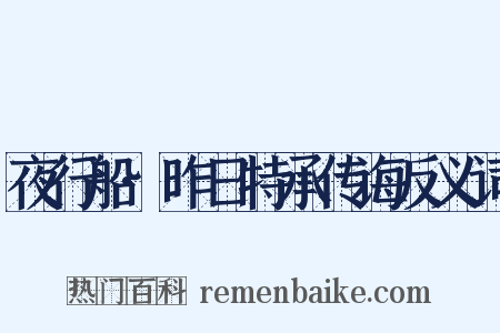 夜行船·昨日特承传诲反义词是什么意思的图片